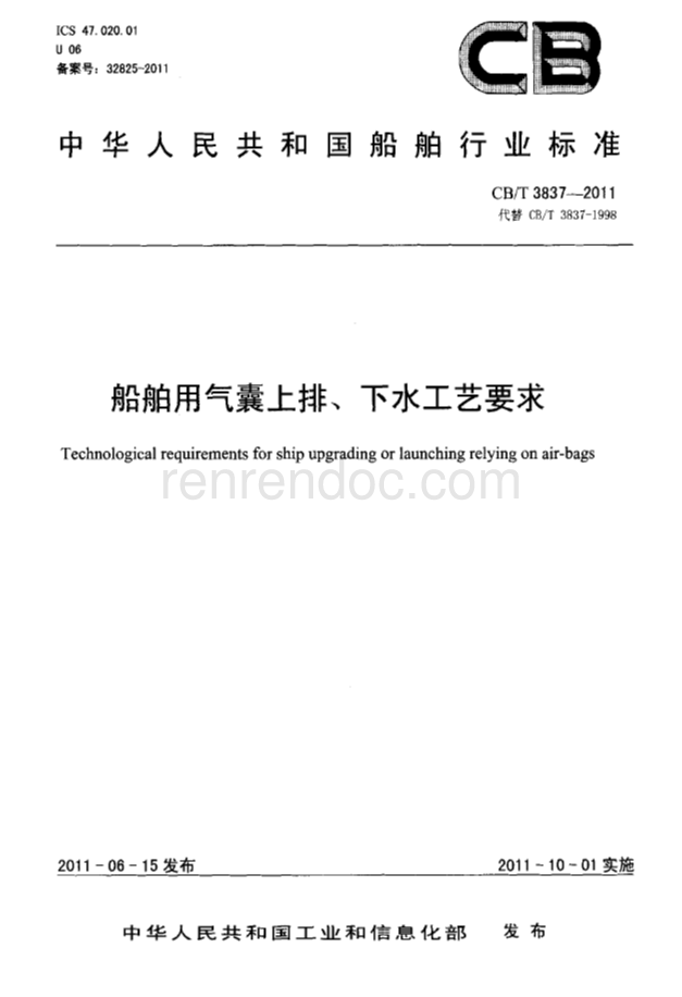 CBT 3837-2011 船舶用氣囊上排、下水工藝要求