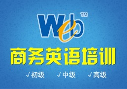 上海商務英語培訓學校 黃浦職業(yè)英語培訓與商務信息咨詢