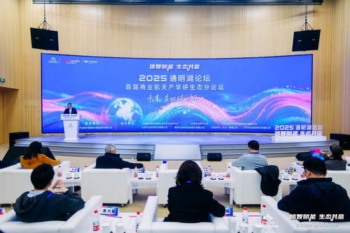 2025通明湖論壇首屆商業(yè)航天產(chǎn)學(xué)研生態(tài)分論壇成功舉辦，共探商業(yè)航天發(fā)展新未來(lái)