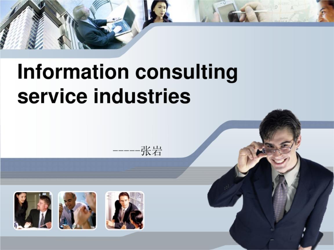 信息咨詢服務 內(nèi)容、特點與商務應用